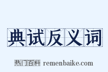 典试反义词是什么意思的图片